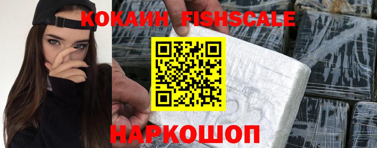 КОКАИН Fish Scale Тула