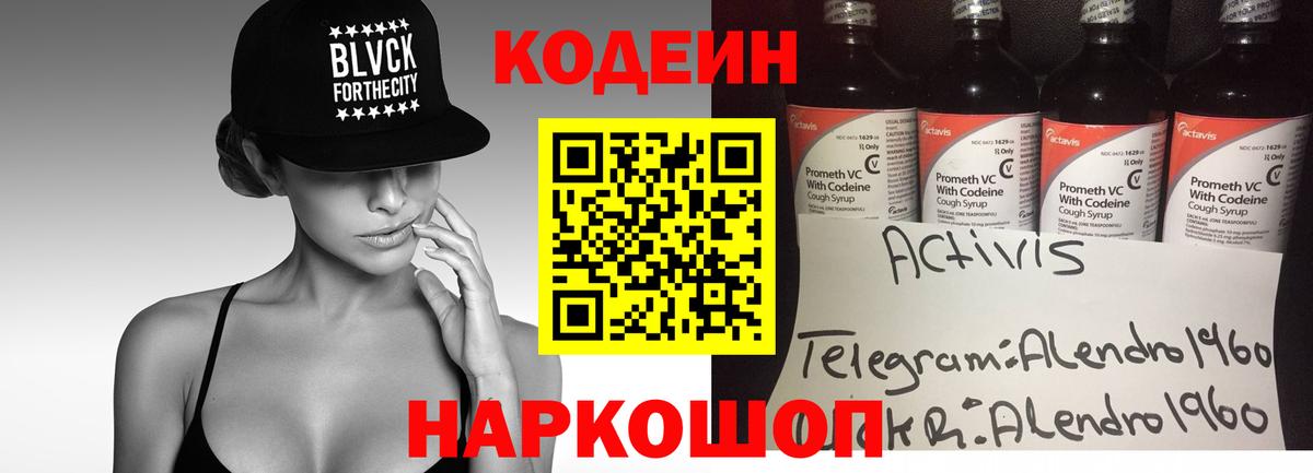 Кодеин Purple Drank Тула